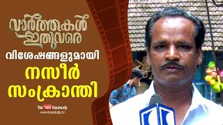 Chat with Naseer Sankranthi  Varthakal Ithuvare  Malayalam Movie  Kaumudy TV [upl. by Charmaine]