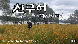 친구여 My friend  조용필 Diatonic Harmonica Cover [upl. by Wie502]