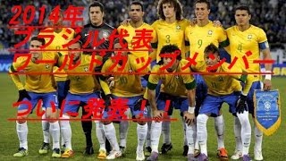 【2014W杯】ブラジル代表メンバー発表【ワールドカップ】 [upl. by Inaoj]