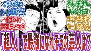 【呪術廻戦】「術式『超人コメディアン』で最強になれそうな実在するお笑い芸人といえば誰？」に対するネットの反応集！ 呪術 呪術廻戦 高羽史彦 jujutsu kaisen ep240 ep241 [upl. by Amata]