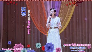 默契 cover by Ming Lee Martin老師以歌會友演唱會202415 鰂魚涌社區會堂 30102024🎤🎤🌹🌹 [upl. by Hasila765]