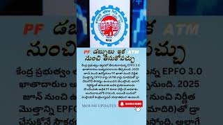 PF డబ్బులు ఇక ATM నుంచి తీసుకోవచ్చు  pfbalance withdraw ATM ytshortsvideo [upl. by Kwan]