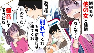 【漫画】婚約者が他の女と結婚→婚約者「お前とは別れるけど、結婚式に来てくれ」私「は？」→結婚式当日、キレた私は [upl. by Nolaf]