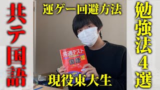 【共テ直前】共通テスト国語で9割狙える勉強法4選を現役東大生が伝授します❗️ [upl. by Eiramadnil]