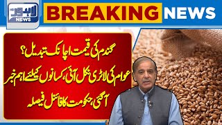 Shocking News wheat Price Changed  Punjab Government Big Decision  Lahore News HD [upl. by Jahn]