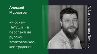 Алексей Муравьев «МоскваПетушки» в перспективе русской эсхатологической традиции [upl. by Boothman]