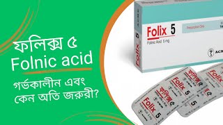 ফলিক্স ৫ এর কাজ কি  Folix 5 ProfessorDrAltafSarker [upl. by Ynnek452]