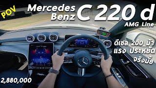 ลองขับ Mercedes Benz C220d AMG Line ดีเซล 200 ม้า หรู แรง ประหยัด วิ่งไกล ยังเป็นจุดเด่นได้มั้ย [upl. by Locin]