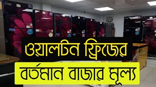 Walton Freeze Review। Fridge Price In Bangladesh [upl. by Wolsniw]