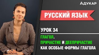 Глагол Причастие и деепричастие как особые формы глагола Русский язык [upl. by Odlareg]