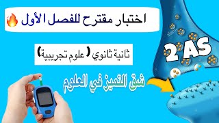 اختبار مقترح رقم 2 للفصل الاول ثانية ثانوي تمرين حول الكورار في الاتصال العصبي تمرين مرض السكري [upl. by Nnaeitak]