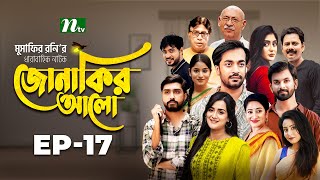 Jonakir Alo  EP 17  Shamol Mawla  Nadia  Afjal Sujon  জোনাকির আলো  New Bangla Natok [upl. by Colombi]