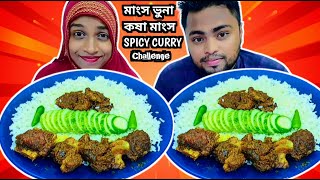 KOSHA MANGSHO BHUNA CURRY RICE SMR MUKBANG  BENGALI HUSBAND VS WIFE EATING CHALLENGE Part  236 [upl. by Nnylrahc]