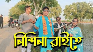 Nishina Raite Shopno Dekhia । নিশীনা রাইতে স্বপ্ন দেখিয়া । Bangla Song 2024 [upl. by Arnulfo]