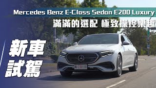 【新車試駕】MercedesBenz E200 Luxury ｜滿滿的選配！極致操控樂趣！【7Car小七車觀點】 [upl. by Yentrac]