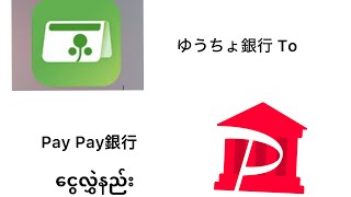 ゆうちょ銀行To Pay Pay銀行ငွေလွှဲနည်း [upl. by Neliac]