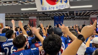 20231108 ACL グループH 第4節 ヴァンフォーレ甲府41浙江FC 決起集会 [upl. by Diann64]