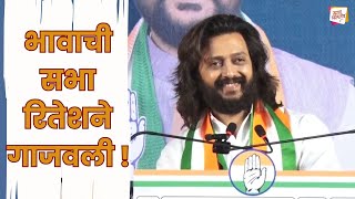 Ritesh Deshmukh UNCUT  Dhiraj Deshmukh यांच्या प्रचारसभेत लय भारी भाषण [upl. by Yung]