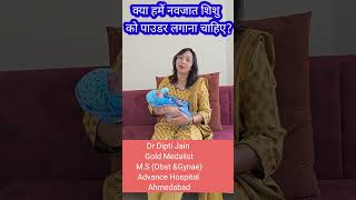 क्या हमें नवजात शिशु को पाउडर लगाना चाहिए [upl. by Meredi]