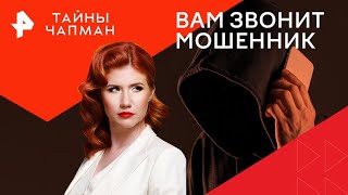 Вам звонит мошенник — Тайны Чапман 17092024 [upl. by Nylegna380]