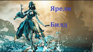 Warframe Ярели [upl. by Annah8]