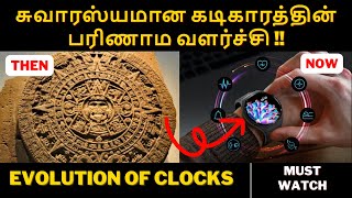 சுவாரஸ்யமான கடிகாரத்தின் பரிணாம வளர்ச்சி   EVOLUTION OF CLOCK  UNGAL BHARATHI [upl. by Erleena]