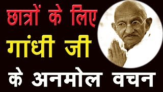 Mahatma Gandhi ke anmol Vachan for Students I छात्रों के लिये महात्मा गांधी के अनमोल वचन [upl. by Barrington142]