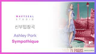 신부입장곡 Ashley Park  Sympathique AR  MR 편집 ver  음원 편집 [upl. by Jansson]