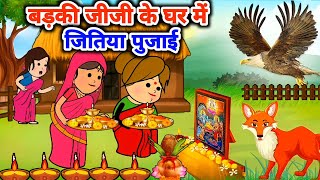 बड़की जीजी के घर में जितिया पुजाई  Maya Awadhi Cartoon [upl. by Onileba401]