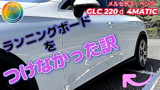 メルセデス・ベンツGLC 220ｄ4MATIC ランニングボードをつけなかった訳🌈mercedesbenz mercedesbenzglc glc [upl. by Ardelis910]