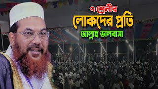 Kamrul Islam Said Ansari । ৭ শ্রেনীর লোকদের প্রতি আল্লাহ ভালবাসা । কামরুল ইসলাম সাঈদ আনসারী [upl. by Mulderig]