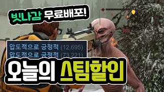 오늘의 스팀할인 빗나감 무료와 지금 꼭 구매해야 하는 킬링타임용 스팀라이브러리 필수인 그 게임 [upl. by Imeaj468]