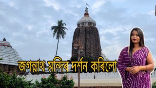 Jagannath puri Tourist place  Puri Temple  Rathyatra puri। জগন্নাথ মন্দিৰ দৰ্শন কৰিলো 🙏🙏 [upl. by Warde]