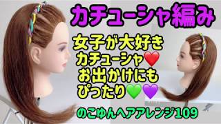 のこゆんヘアアレンジ109★カチューシャ編み [upl. by Adimra]