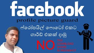 How to Lock Facebook Profile Picture Sinhala [upl. by Liebman]