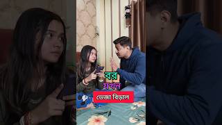 Bor Jokhon Bou er Veja Biraal 😂 comedy arijitmadhumita funnyshorts madhu bengali funnycontent [upl. by Eleonora]