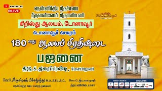 🔴 LIVE  Bajanai  BroDuraipandiyan Mela Upporani  CSI Christ Church Dohnavur  05102024 [upl. by Blinny]