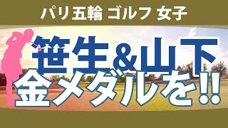 パリ五輪 オリンピック ゴルフ 女子 笹生優花 山下美夢有 ｜スタッツ解説｜ [upl. by Glynda]