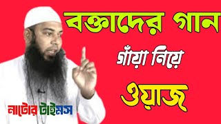 শায়েখ আফজাল হোসেন Shaikh Afzal Hossain bangla waz new waz2024 [upl. by Paolina]