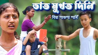 Telsura 2023 Funny Videoভাত মুখত দিলি বিয়া পাতপা পাৰিASSAMESE FUNNY VIDEO [upl. by Analram]