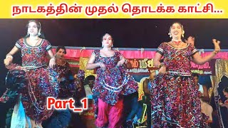 நாடகத்தின் முதல் பகுதி 🙏 Part1 Jeeva Nadaga Mandram  Tamil kalai channel [upl. by Furnary]