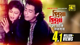 Priya Priya  প্রিয়া প্রিয়া বলে  HD  Shabnur amp Omor Sani  Runa amp Andrew  Premer Ahongkar Anupam [upl. by Jochbed271]