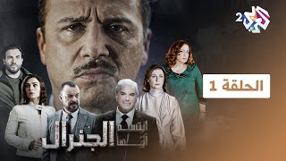 ابتسم أيها الجنرال  الحلقة 1 الأولى كاملة [upl. by Ecirtac]