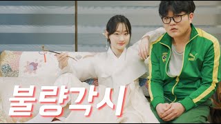 우리 집에 예쁜 우렁각시가 나타났다 Ep1  Ep7 [upl. by Fasa]