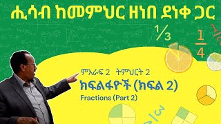 Unit 2 Lesson 2  ምእራፍ 2 ትምህርት 2  ክፍልፋዮች ክፍል2  ሒሳብ ከመምህር ዘነበ ደነቀ ጋር [upl. by Lachish6]