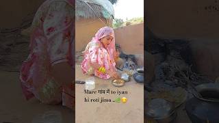 Pls sport 🙏rajasthan marwadi rajasthanculture subscribe desifood villagelife [upl. by Coombs]