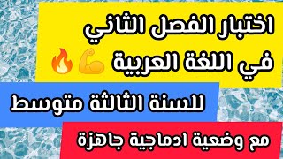 اختبار الفصل الثاني للسنة الثالثة متوسط في اللغة العربية مع وضعية ادماجية جاهزة 💪🔥 [upl. by Yrellam]