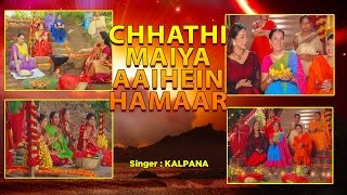 KALPANA  कल्पना   छठ पर्व  छठ पूजा के गीत 2016 CHHATHI MAIYA AAIHEIN HAMAAR  VIDEO JUKEBOX [upl. by Helfant]