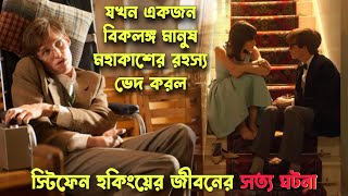 Theory of Everything Full Movie Story in Bangla  Hollywood Cinemar Golpo Banglay  CinemaBazi [upl. by Ardnaed]