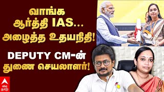 Aarthi IAS Profile  வாங்க ஆர்த்தி IASஅழைத்த உதயநிதி DEPUTY CMன் துணை செயலாளர்  Udhayanidhi [upl. by Wyly216]